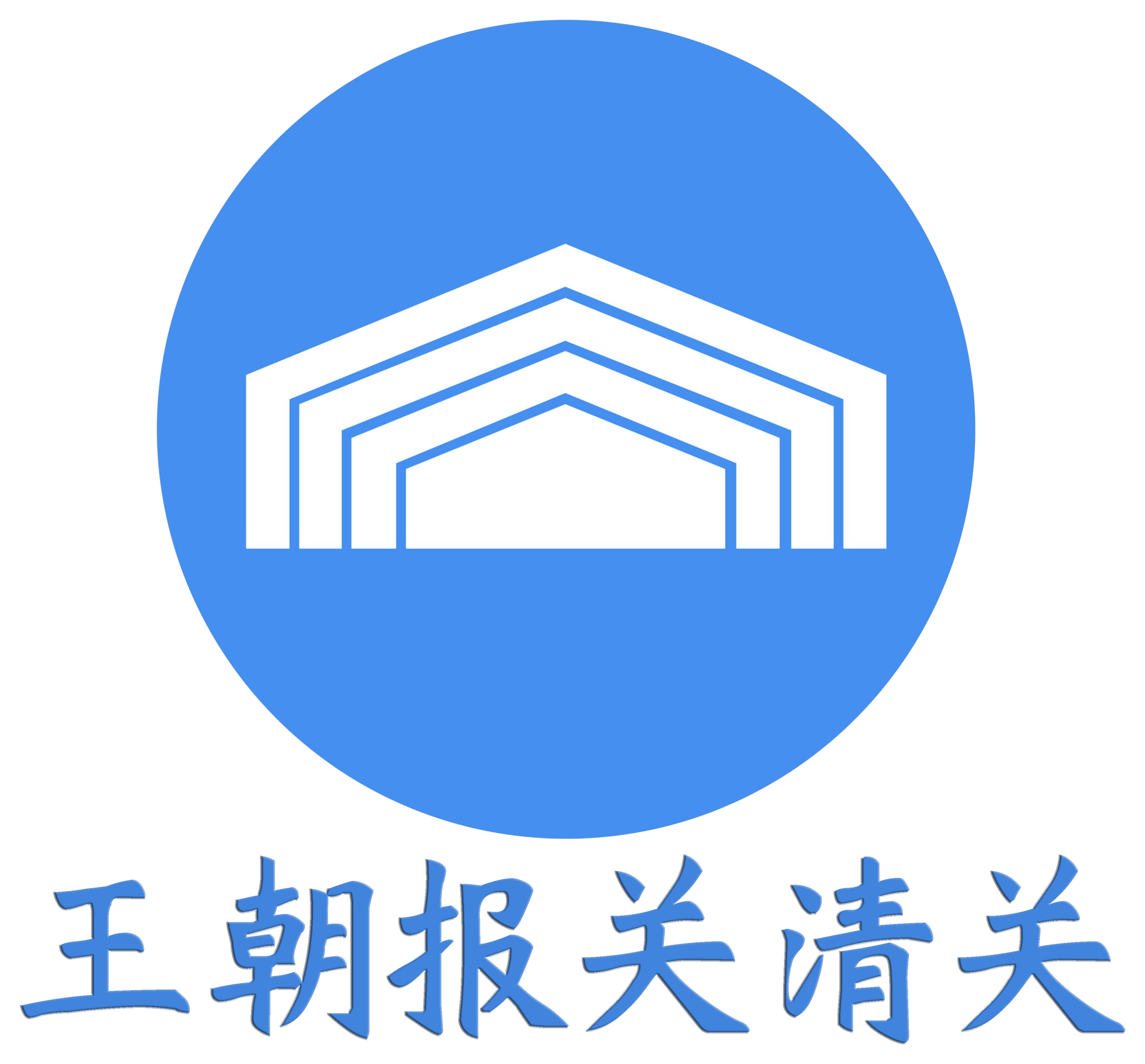 王朝报关清关标志