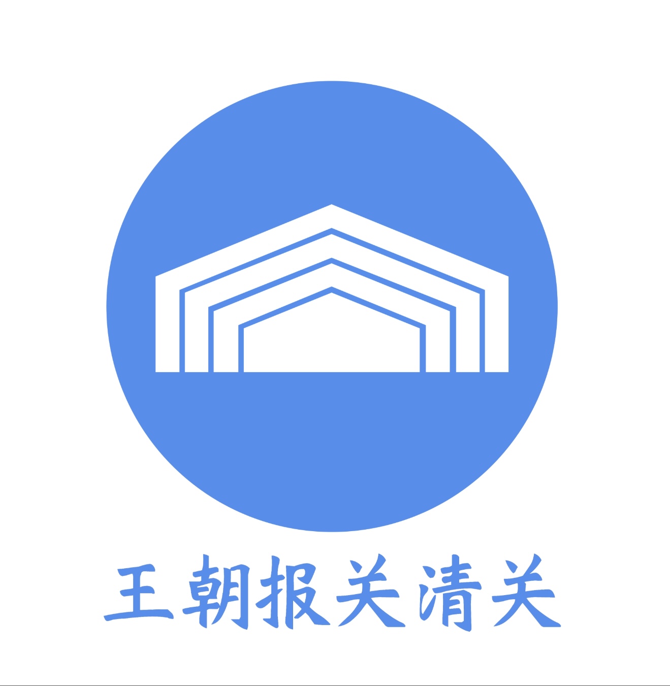 王朝报关清关标志