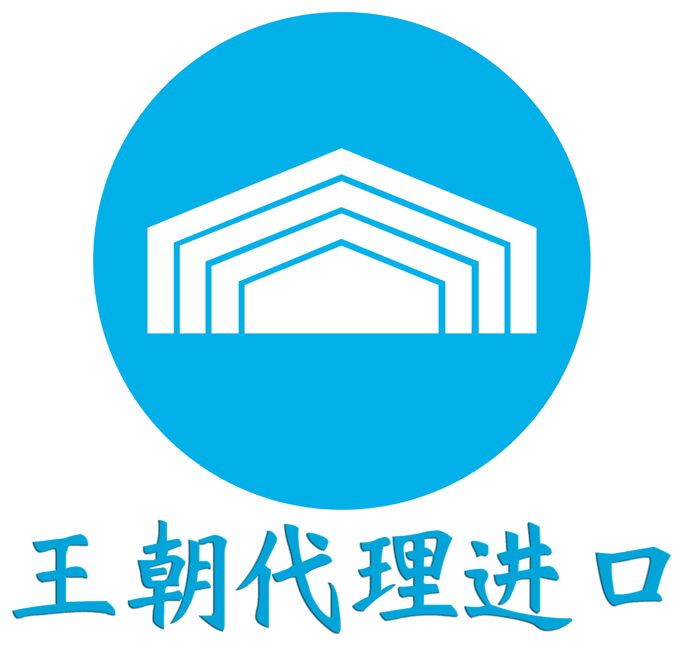 王朝代理进口标志