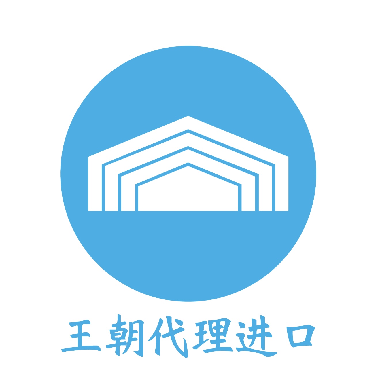 王朝代理进口标志