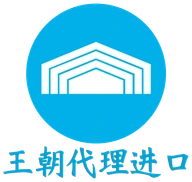 王朝代理进口标志