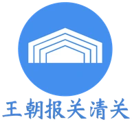王朝报关清关标志
