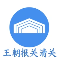 王朝报关清关标志