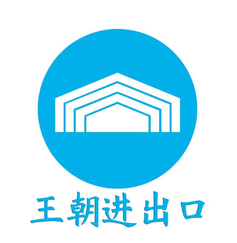 王朝代理进口标志